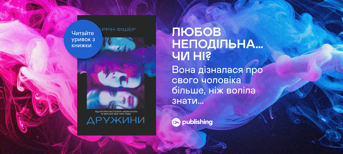 «Дружини», Таррін Фішер: Уривок з книжки 0