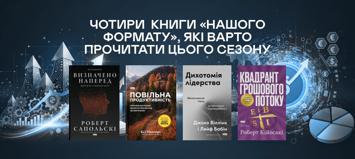 Чотири книги «Нашого Формату», які варто прочитати цього сезону: Від фінансової свободи до філософії буття 0