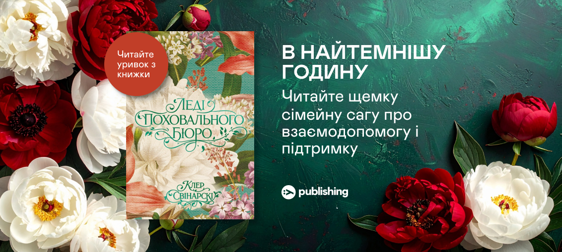 «Леді поховального бюро», Клер Свінарскі: Уривок з книжки 0