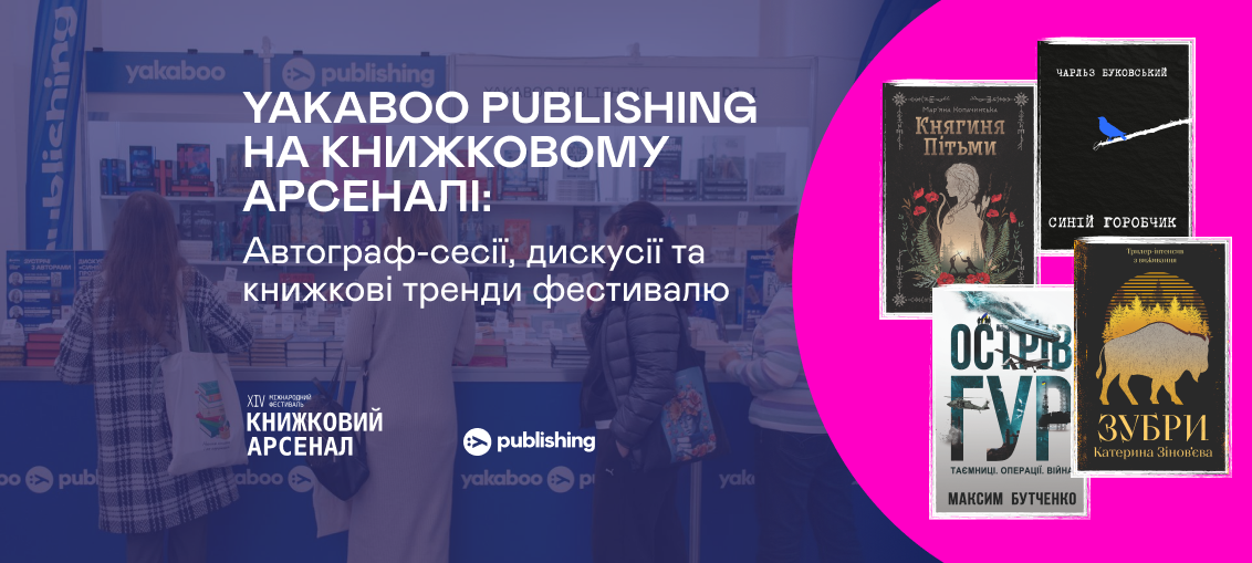 Yakaboo Publishing на Книжковому Арсеналі: Автограф-сесії, дискусії та книжкові тренди фестивалю 0