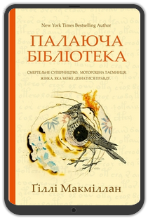 «Палаюча бібліотека», Ґіллі Макміллан: Уривок з книжки 0