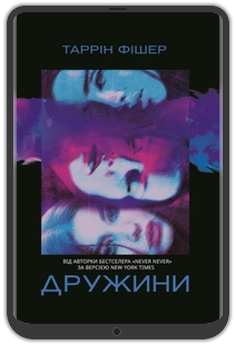«Дружини», Таррін Фішер: Уривок з книжки 0