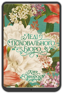 «Леді поховального бюро», Клер Свінарскі: Уривок з книжки 0