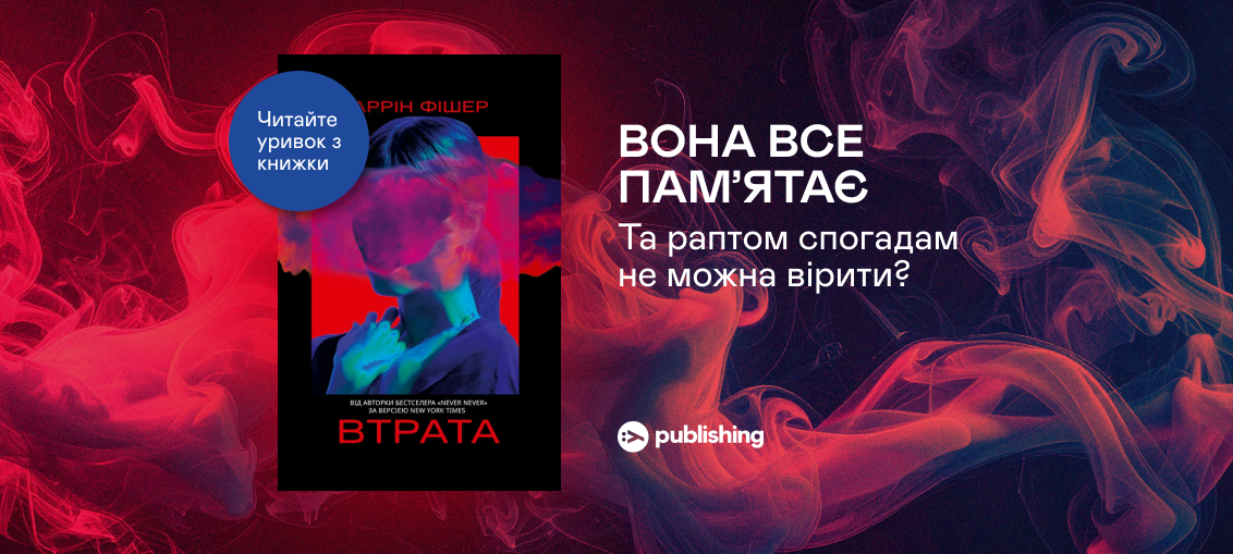 «Втрата», Таррін Фішер: Уривок з книжки 0