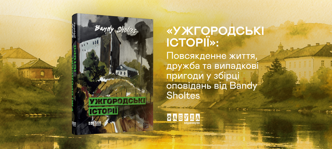 «Ужгородські історії»: Повсякденне життя, дружба та випадкові пригоди у збірці оповідань від Bandy Sholtes 0
