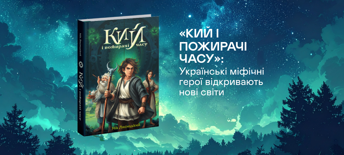 «Кий і пожирачі часу»: Українські міфічні герої відкривають нові світи 0