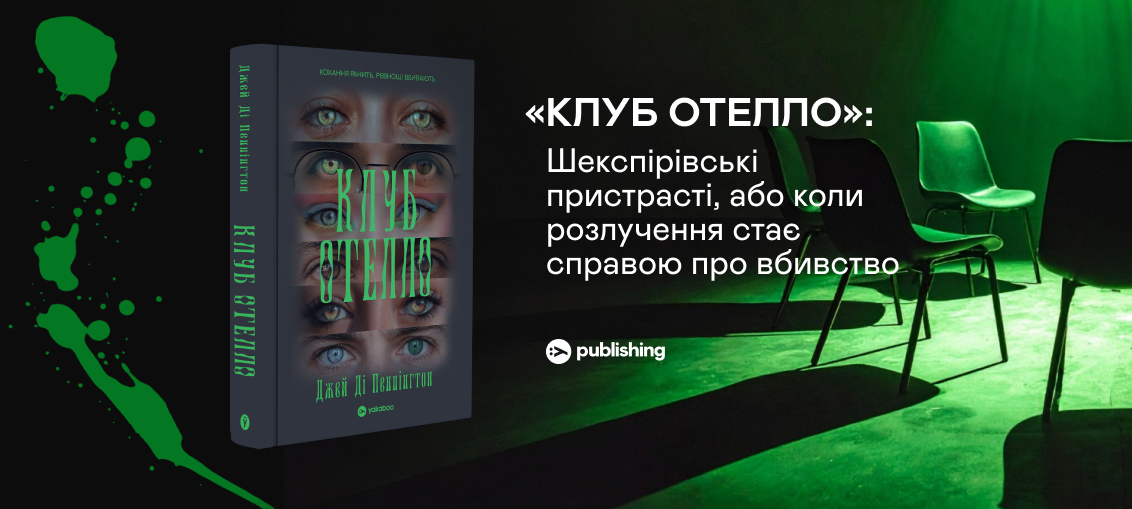 «Клуб Отелло»: Шекспірівські пристрасті, або коли розлучення стає справою про вбивство