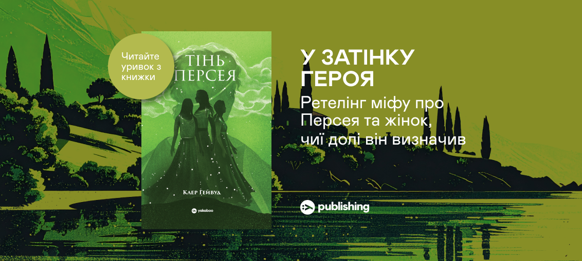«Тінь Персея», Клер Гейвуд: Уривок з книжки «Тінь Персея», Клер Гейвуд: Уривок з книжки