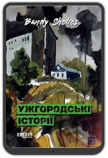 «Ужгородські історії»: Повсякденне життя, дружба та випадкові пригоди у збірці оповідань від Bandy Sholtes 0