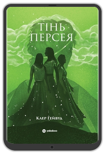 «Тінь Персея», Клер Гейвуд: Уривок з книжки 0