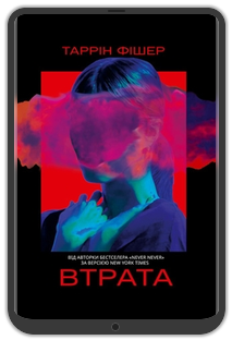 «Втрата», Таррін Фішер: Уривок з книжки 0