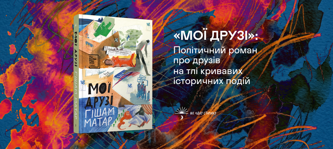 «Мої друзі»: Політичний роман про друзів на тлі кривавих історичних подій 0