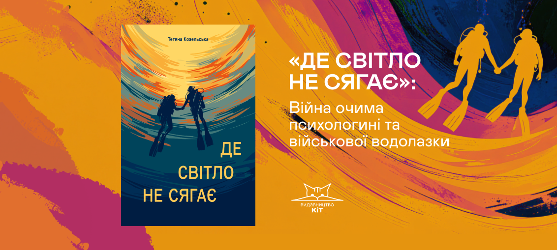 «Де світло не сягає»: Війна очима психологині та військової водолазки 0