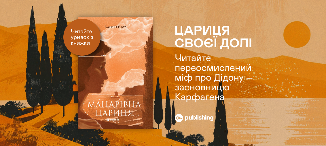 «Мандрівна Цариця», Клер Гейвуд: Уривок з книжки 0