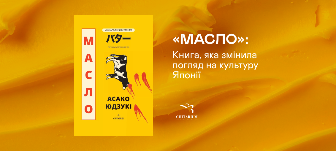 «Масло»: Книга, яка змінила погляд на культуру Японії 0