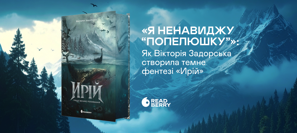 «Я ненавиджу “Попелюшку”»: Як Вікторія Задорська створила темне фентезі «Ирій» 0