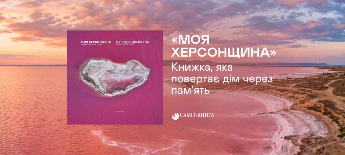 «Моя Херсонщина»: Книжка, яка повертає дім через пам’ять