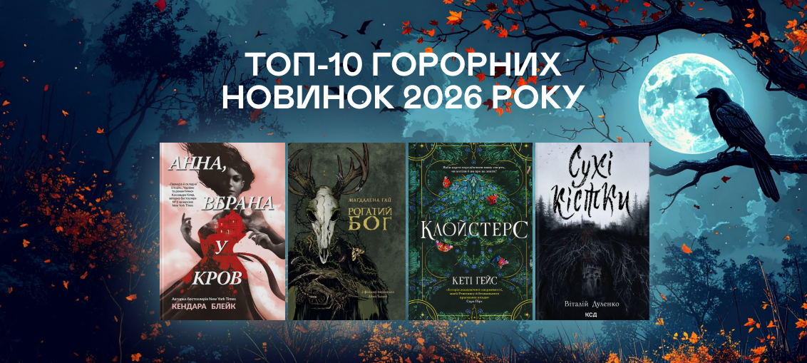 Топ-10 горорних новинок 2026 року Топ-10 горорних новинок 2026 року