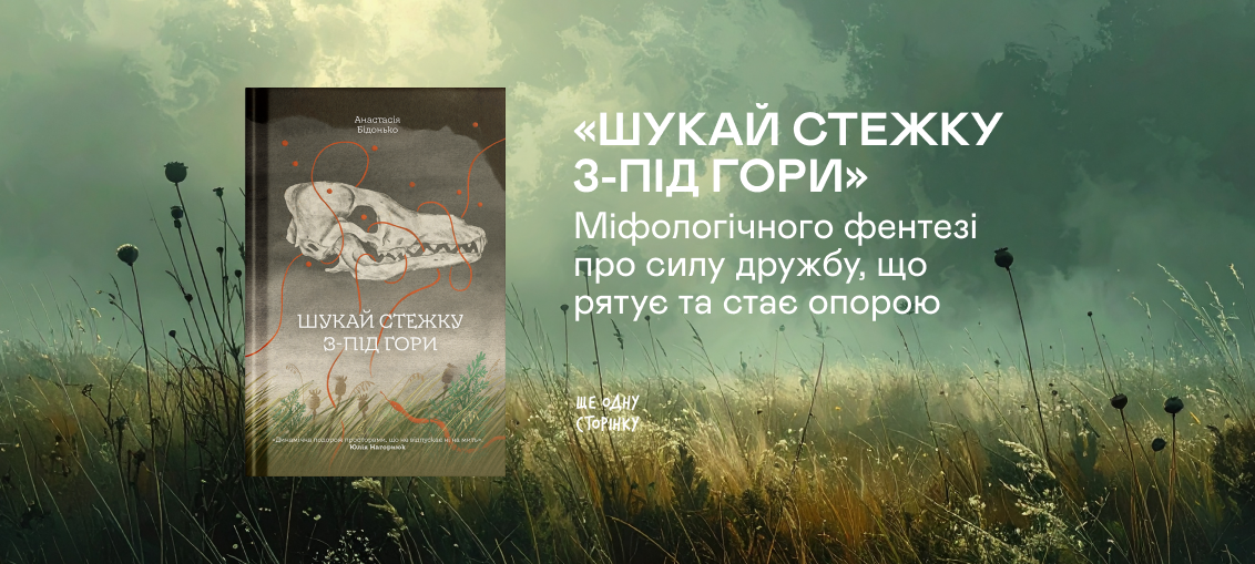 «Шукай стежку з-під гори»: Міфологічного фентезі про силу дружбу, що рятує та стає опорою «Шукай стежку з-під гори»: Міфологічного фентезі про силу дружбу, що рятує та стає опорою