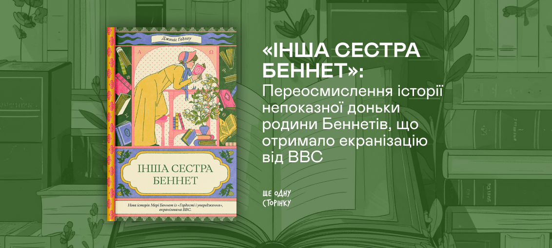 «Інша сестра Беннет»: Переосмислення історії непоказної доньки родини Беннетів, що отримало екранізацію від BBC 0