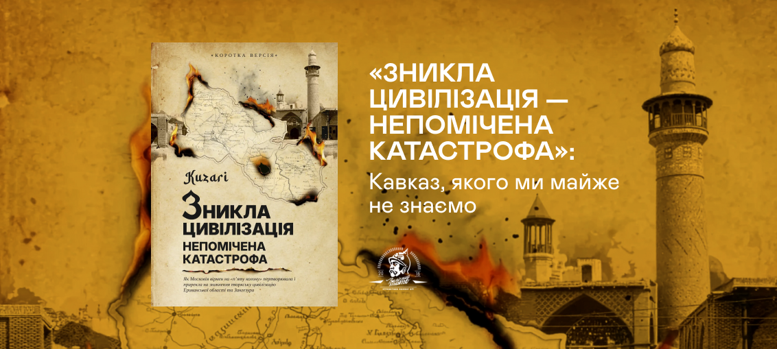 «Зникла цивілізація — непомічена катастрофа»: Кавказ, якого ми майже не знаємо