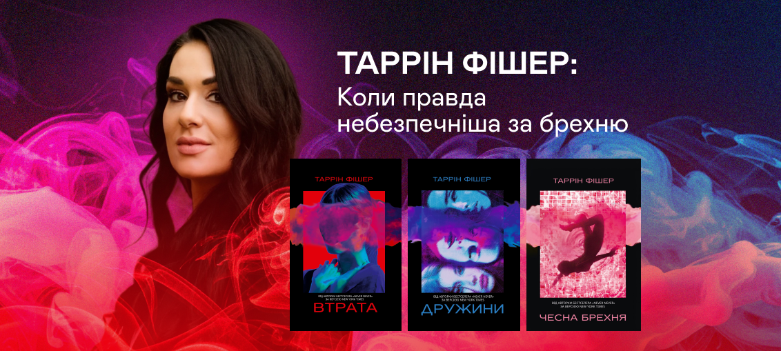 Таррін Фішер: Коли правда небезпечніша за брехню 0