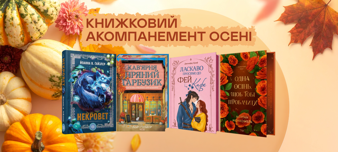 6 книжок для осіннього читання