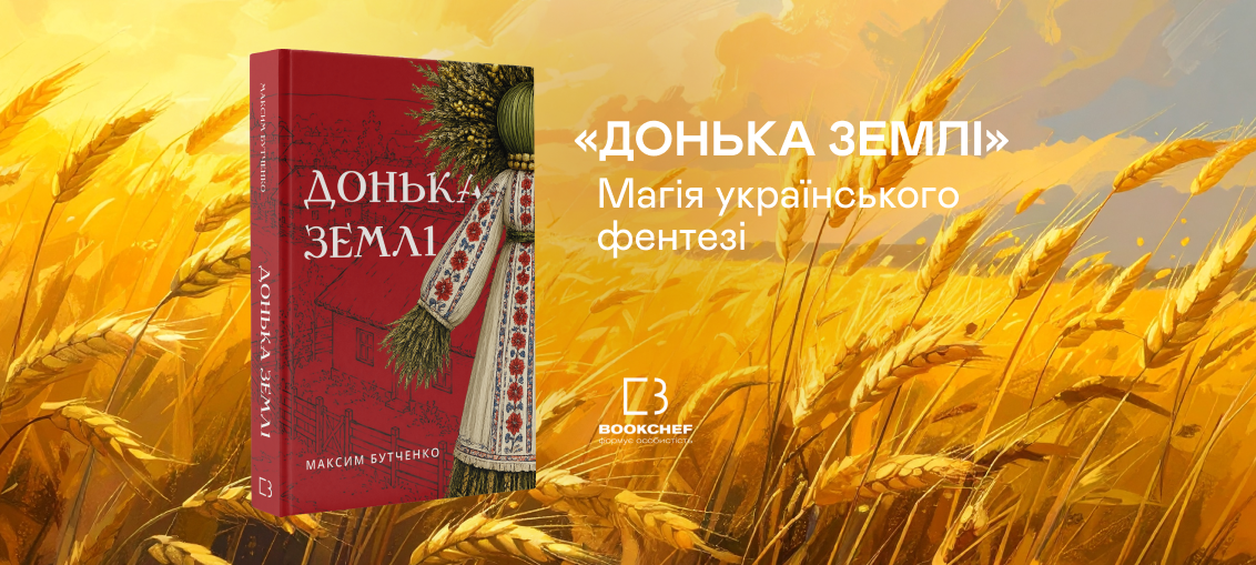 Магія українського фентезі