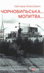 чорнобильська молитва