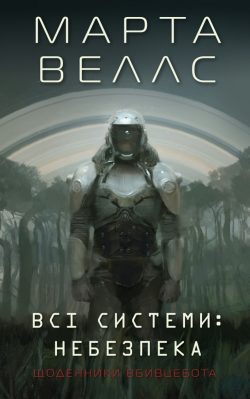 Щоденники вбивцебота