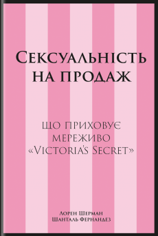 Сексуальність на продаж