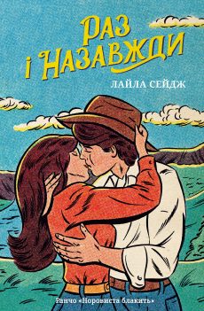 Раз і назавжди