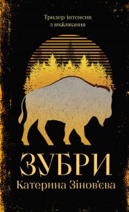 зубри_1