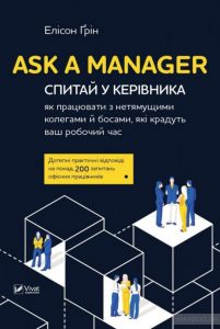 ask a manager спитай у керівника