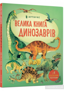 books_big_book_of_dinosaurs