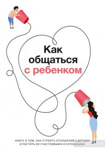 kak-obshhatsja-s-rebenkom-cover-728x1000