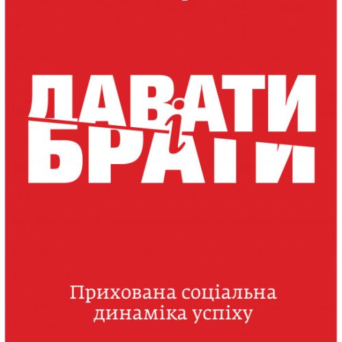 Давати і брати