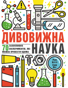 Дивовижна наука