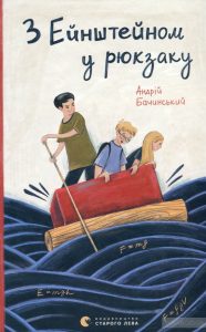 З ейнштейном в рюкзаку