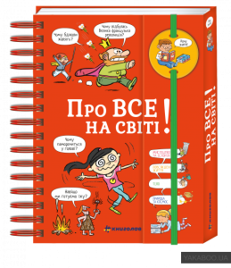 Про все на світ