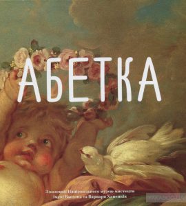 абетка