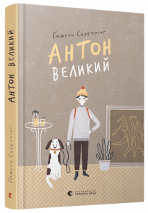 антон великий
