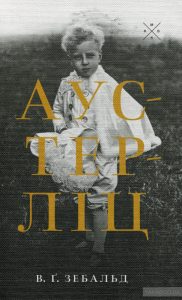 аустерліц