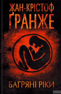 багряні ріки
