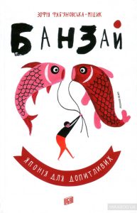 банзай
