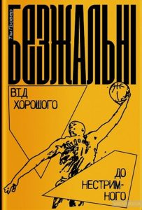 безжальні