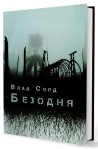 безодня