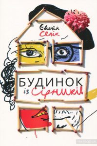 будинок із сірників