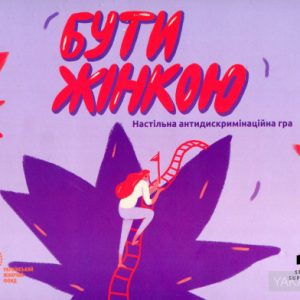 бути жінкою