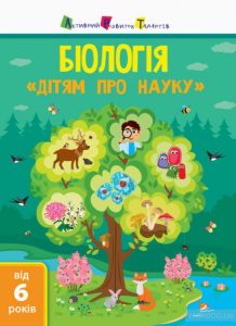 біологія дітям про науку